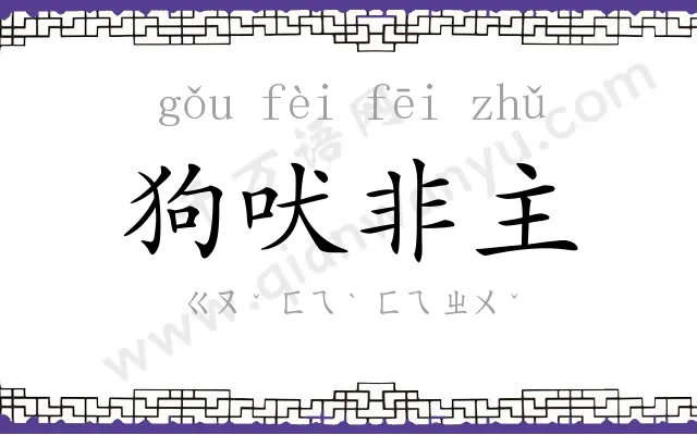 狗吠非主