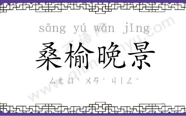 桑榆晩景