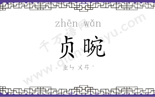 贞晼