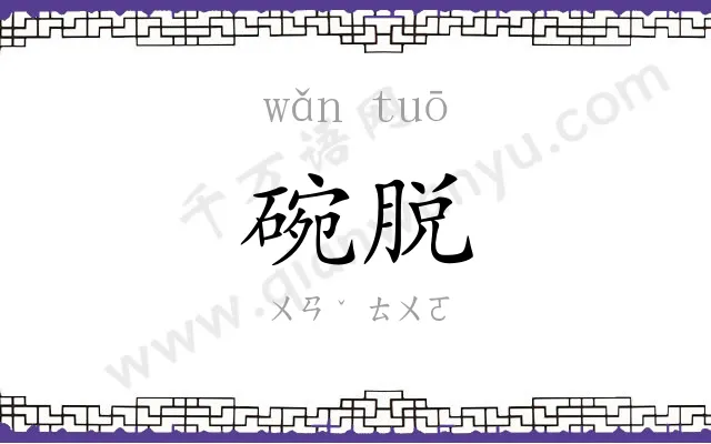 碗脱