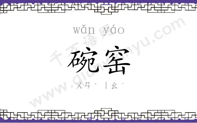 碗窑
