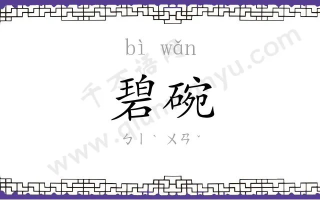 碧碗
