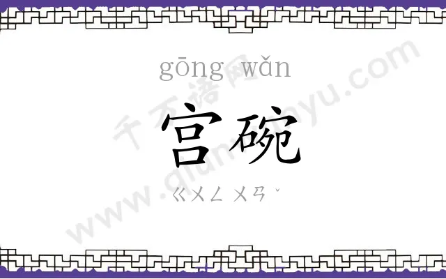 宫碗