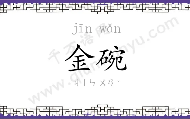 金碗
