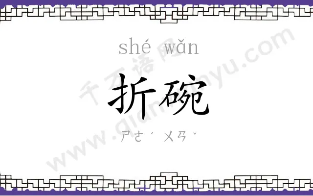 折碗