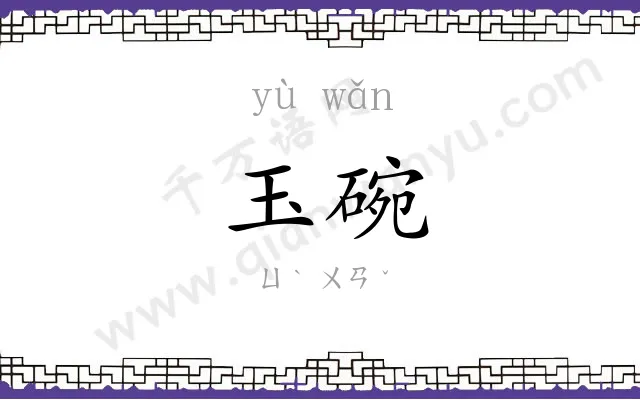 玉碗