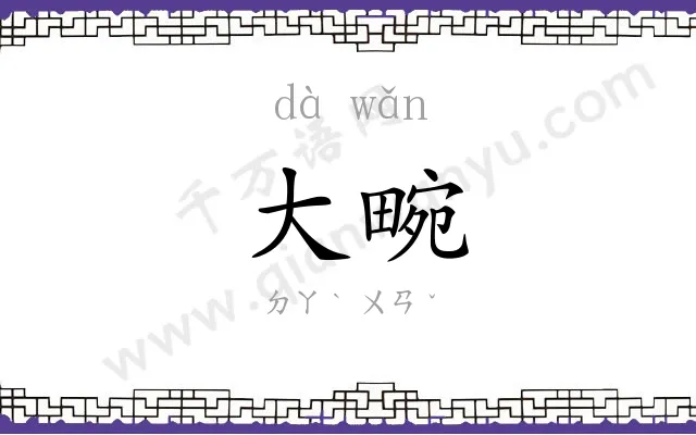 大畹