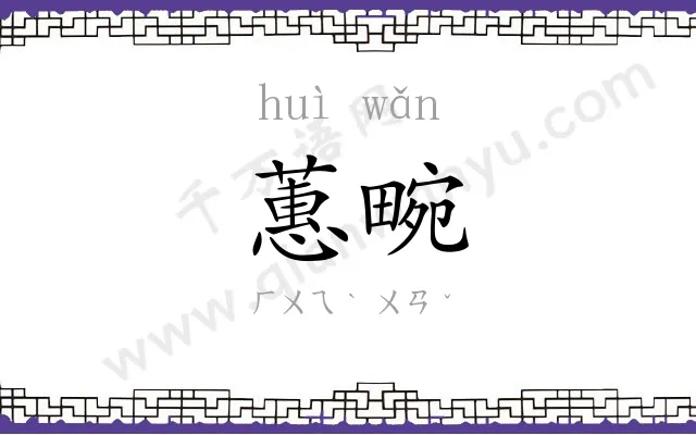 蕙畹