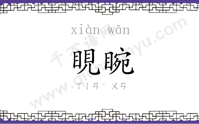 睍睕