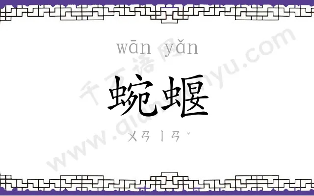蜿蝘