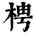 梬(清·印刷字体·康熙字典)