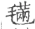 𣯩(宋·印刷字体·广韵)