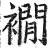 襉(明·印刷字体·洪武正韵)