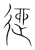 逎(宋·传抄·集篆古文韵海)
