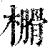 𣝗(清·印刷字体·康熙字典)