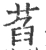 萏(宋·印刷字体·广韵)