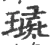 璏(宋·印刷字体·广韵)