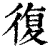 复(清·印刷字体·康熙字典)