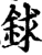 銶(宋·印刷字体·增韵)