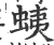 蛦(宋·印刷字体·广韵)