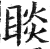 睒(明·印刷字体·洪武正韵)