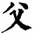 父(清·印刷字体·康熙字典)
