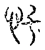 𢖲(宋·传抄·汗简)