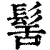 髺(清·印刷字体·康熙字典)
