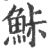 鮛(宋·印刷字体·广韵)