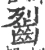 䶛(宋·印刷字体·广韵)