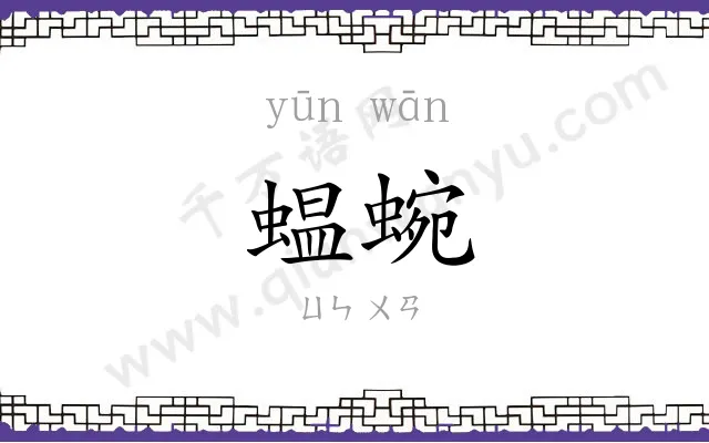 蝹蜿