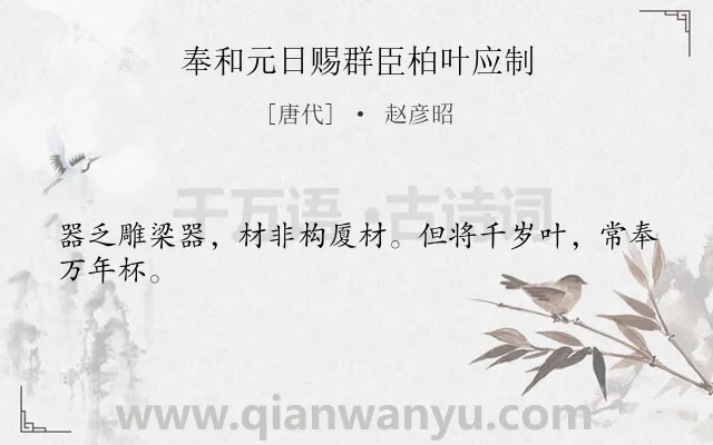 《奉和元日赐群臣柏叶应制》作者是唐代的赵彦昭.本诗词属于春节类诗词.诗词全文约共24字.
