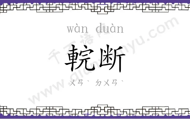 輐断