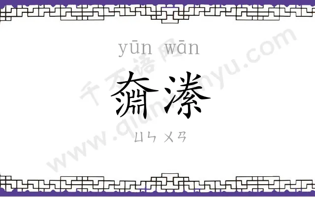 奫潫
