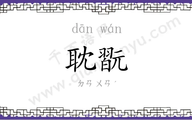 耽翫