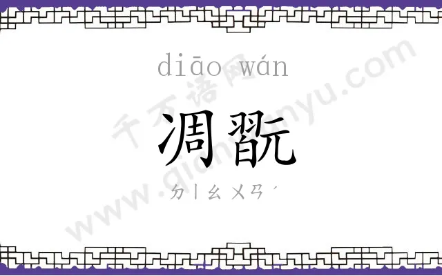 凋翫