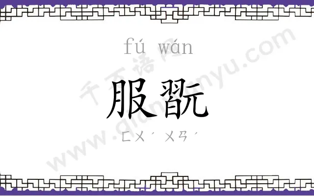 服翫
