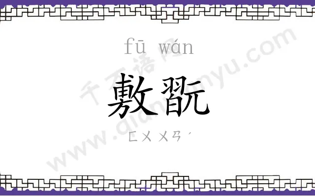 敷翫