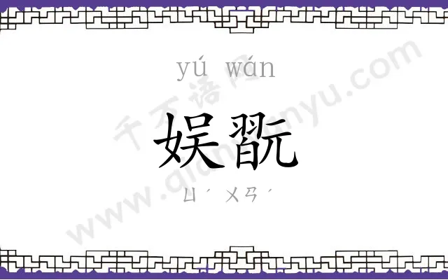 娱翫