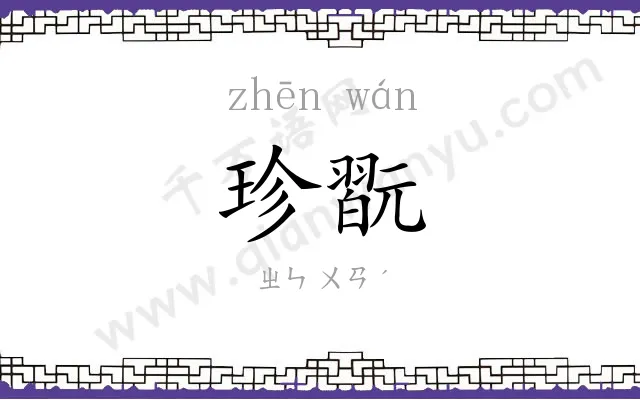 珍翫