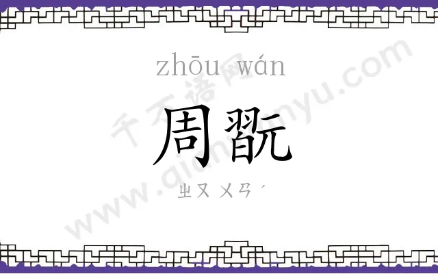 周翫