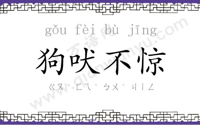 狗吠不惊