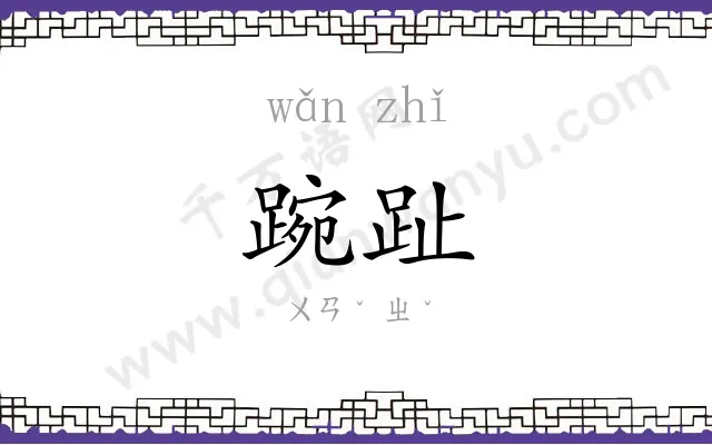 踠趾