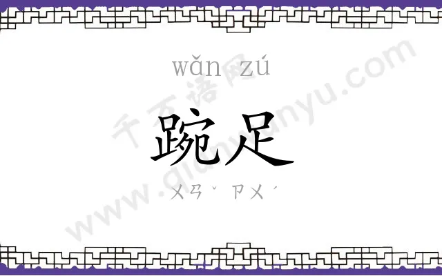 踠足