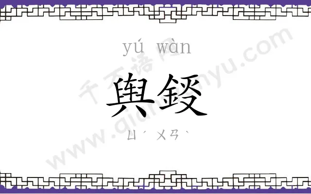 舆鋄