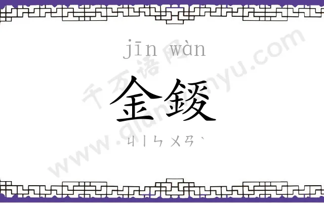 金錽