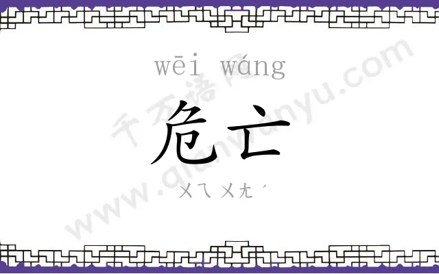 危亡
