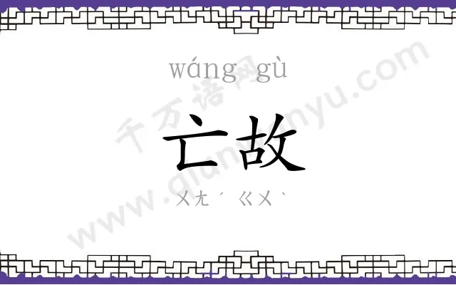 亡故