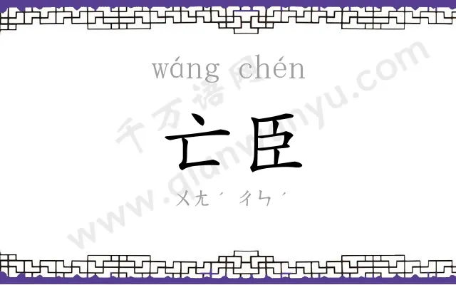 亡臣