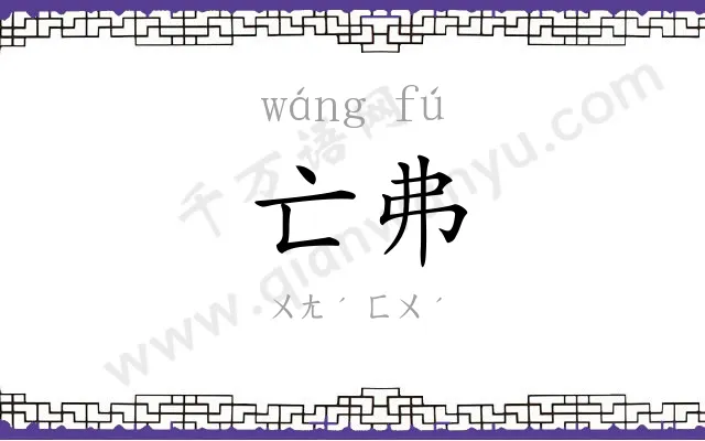 亡弗